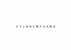 カフェに関する注意点